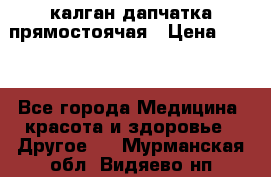 калган дапчатка прямостоячая › Цена ­ 100 - Все города Медицина, красота и здоровье » Другое   . Мурманская обл.,Видяево нп